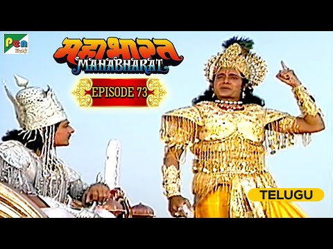 Geeta Saar continues | Mahabharat (మహాభారత) | B R Chopra | Ep – 73 | Pen Bhakti Telugu