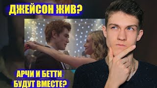 Бетти и Арчи будут вместе? || Джейсон Блоссом жив? || Что будет с Ривердейлом?