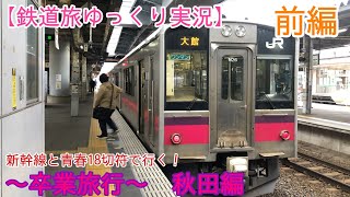 【鉄道旅ゆっくり実況】～卒業旅行～秋田編　前編