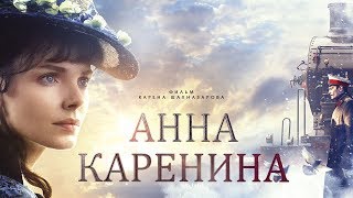 Анна Каренина. Фильм 3 (2017)