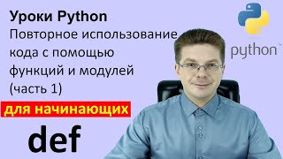 Уроки Python / Повторное использование кода с помощью функций и модулей (часть 1)