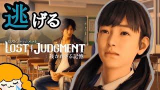【逃げてもいいよ】泣いたあとは治安が悪い【LOST JUDGMENT:裁かれざる記憶(ロストジャッジメント)⚠ネタバレあり】