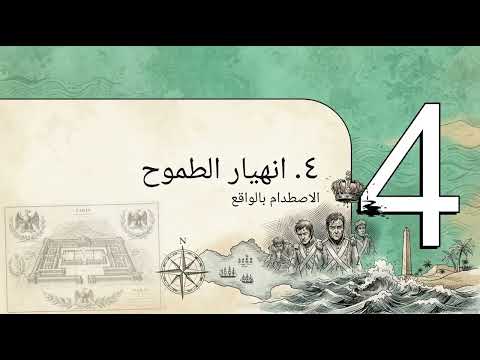 الحملة الفرنسية على مصر - التاريخ بكالوريا 2026