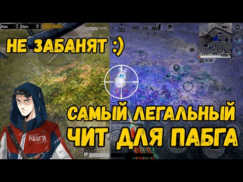 Я НАШЁЛ САМЫЕ ЛЕГАЛЬНЫЕ ЧИТЫ НА PUBG MOBILE | ЗА НИХ НЕ БАНЯТ