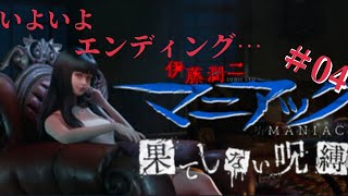 ホラー実況【伊藤潤二マニアック 果てしない呪縛】＃04