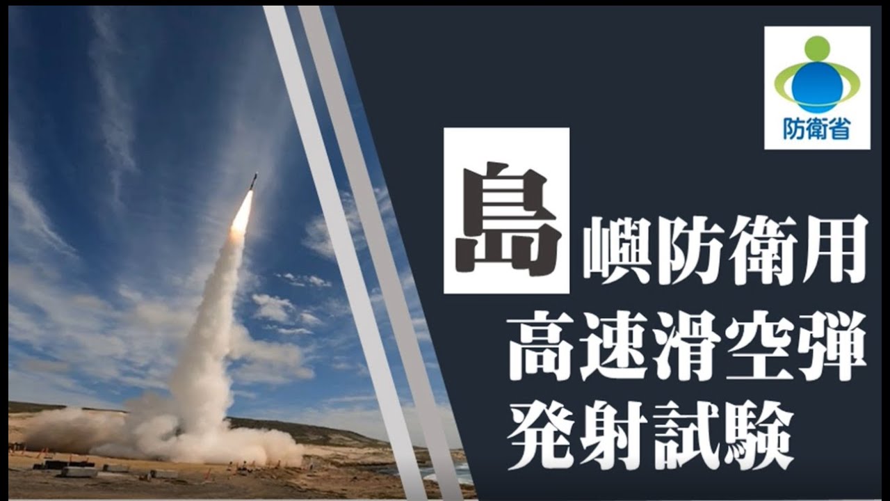 島嶼防衛用高速滑空弾の発射試験について