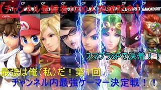 【チャンネル登録者1000人突破記念】最強は俺（私）だ！第一回チャンネル内最強ゲーマー決定戦！！
