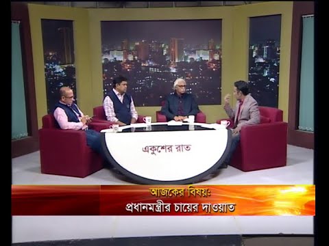 একুশের রাত ০২ জানুয়ারি ২০১৯ (রুহিন হোসেন প্রিন্স-সম্পাদক,বাংলাদেশের কমিউনিস্ট পার্টি(সিপিবি) সৈয়দ নুরুল ইসলাম-চেয়ারম্যান ও সিইও,ওয়েল গ্রুপ। আশিষ সৈকত-সিনিয়র সাংবাদিক।)