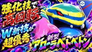 『ポケモンGO』あの技が高回転化！新技も早打ちでぶっささりシャドウアローラベトベトン【スーパーリーグ】　#ポケモン #ポケモンgo #pokemon #pokemongo #ゲーム実況 #ゲーム 