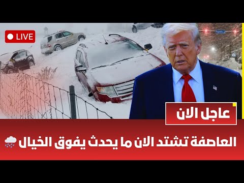 ما يحدث يفاجئ الملايين في أمريكا وليس في حسبان ترامب عاصفة امريكا اليوم تشتد ماذايحدث في امريكا الان