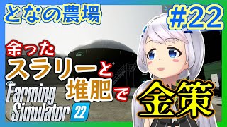 【Farming Simulator 22】#22 金策・バイオガスプラントで使えきれないスラリーと堆肥を処理【となの農場 / とな】