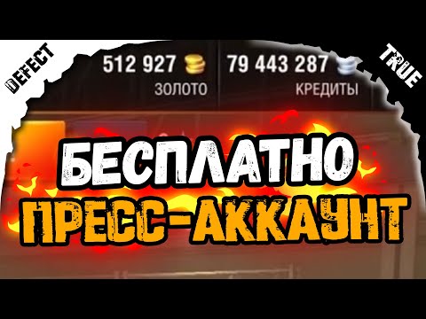Как БЕСПЛАТНО получить ПРЕСС аккаунт в 2020 году WOT blitz