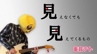 見えなくても見えてくること/重音テトSV