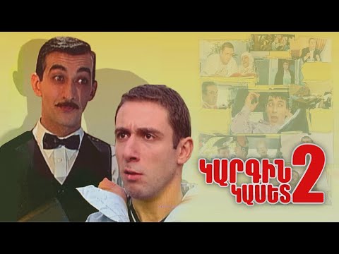 Կարգին Կասետ 2/Kargin Kaset 2 - Ամբողջությամբ/Full Version (2004)