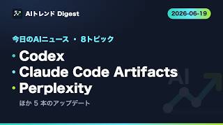 6月19日　毎日AIニュース