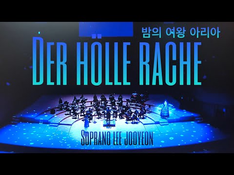 Der hölle rache 실황 녹음.밤의 여왕 아리아. 소프라노 이주연