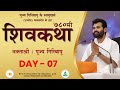 ShivKatha 780 | P. Giribapu | Day 07 | Ujjain - Madhyapradesh | Mobile :77000 04512 - 98242 95712