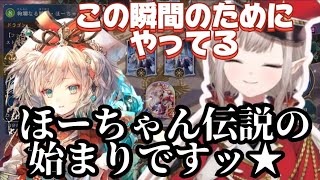 【シャドバ】ほーちゃん伝説開幕！ずっと俺のターン！この瞬間の為にやってる！！【Elu/エル/にじさんじ/Shadowverse】