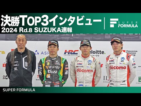 スーパーフォーミュラ2024 第8戦（鈴鹿サーキット）決勝レースTOP3インタビュー動画