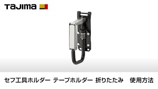 テープホルダー 折りたたみ 使用方法