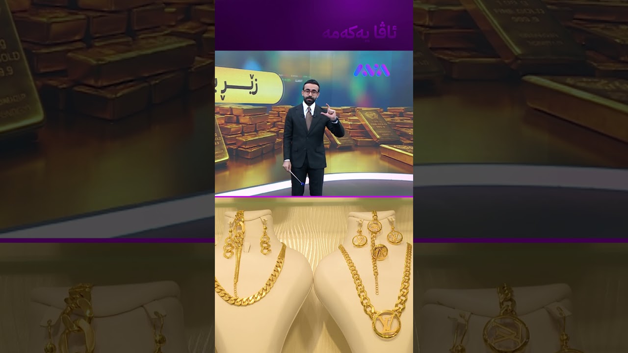 ڤیدیۆ | ئێستا کاتی کڕینی زێڕە یان نا؟