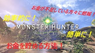 モンハンワールドで簡単にお金を稼ぐ方法！プラスコイン類を入手する方法！　裏技じゃないですよ！【誰でもできます！】