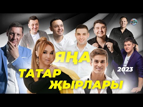 ЯҢА ТАТАР ҖЫРЛАРЫ ИЮНЬ 2023 /Татарские новинки/ Гузель Уразова Ильнар Гильманшин Руслан Кирамутдинов