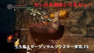 うろ覚えDARK SOULS REMASTERED.13