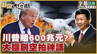 Download lagu 【SUB】川普賠600兆元？大疆創空拍神話【#新聞大白話】20251111 #字幕版 #中國 #川普 mp3