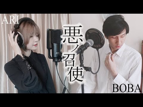 【Boba・Ari】悪ノ召使 Servant of Evil - Akuno-P【cover】