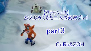 ＃3【クラッシュ２】玄人じみてきた２人の実況プレイ