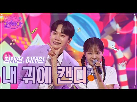 김태연¸ 이대원 - 내 귀에 캔디 화요일은 밤이 좋아 48화 221122 방송