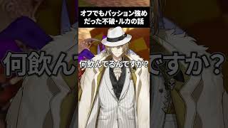 オフで合った瞬間ハグしてた不破とルカの話【竜胆 尊/不破湊/ルカ・カネシロ/にじさんじ/切り抜き】 #shorts