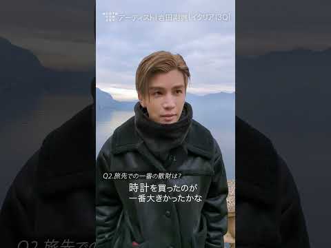 岩田剛典さんが一生できなくなると困ることとは？