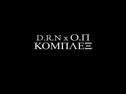 DRN x O.Π - ΚΟΜΠΛΕΞ