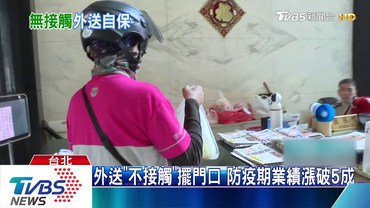 外送「不接觸」擺門口 防疫期業績漲破5成