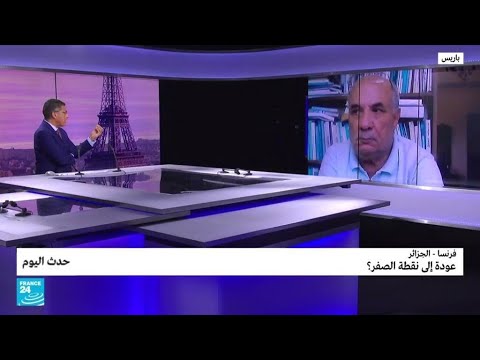فرنسا الجزائر عودة إلى نقطة الصفر؟ • فرانس 24 FRANCE 24