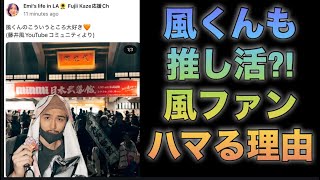 [藤井風]くんも推し活?! 優しさ溢れる投稿🧡コレだからファンやめられない.. ☺️ #fujiikaze 