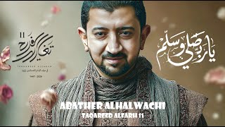 يا ربي صلي وسلم - أباذر الحلواجي | تغاريد الفرح 11 - جديد 2026