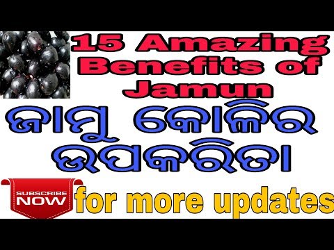 ଜାମୁ କୋଳିର ଉପକାରିତା,15 amazing benefits of jamun fruit in odia, benefits of jamun fruit in odia