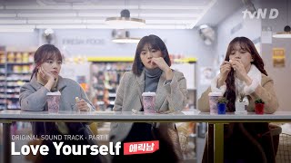 에릭남 - Love Yourself [좀 예민해도 괜찮아 시즌2] OST - PART.1