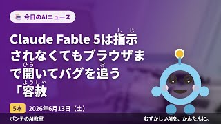【AIニュース】6/13 Claude Fable 5は指示さほか4本｜ポンテのAI教室 #ai #aiニュース #初心者 #ポンテのaiニュース #解説 #ゆっくり解説