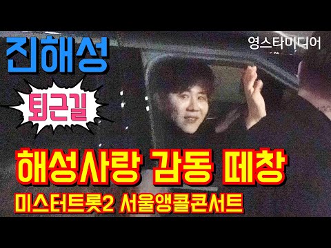 #진해성 [#퇴근길] #해성사랑 감동떼창!💢 미스터트롯2 서울앵콜콘서트 3월16일