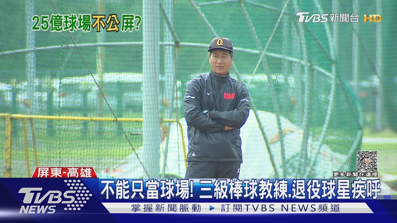 ｢前瞻｣屏東棒球場25.8億元！藍營批：債留曾孫　縣府反駁