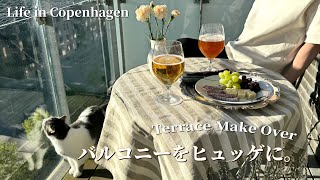 猫と40㎡北欧暮らし🇩🇰ベランダをヒュッゲにするDIY｜Balcony Hygge with Cat｜Life in Copenhagen
