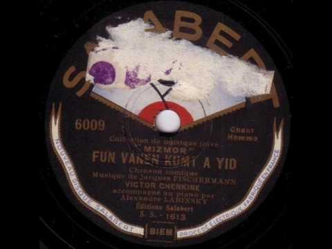 Victor Chenkin sings "Fun Vanen Kumt a Yid" (Yiddish 78rpm from Paris, 1934)