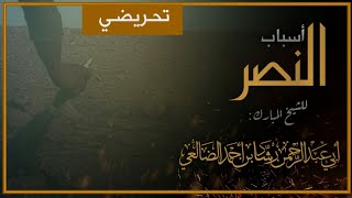أسباب النصر | مقتطف تحريضي | الشيخ رشاد بن أحمد الضالعي image