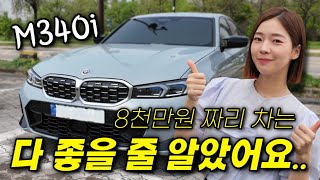 [차도녀] 8년 탄 모닝 팔고 M340i 샀습니다! 근데 생각보다 단점이...?