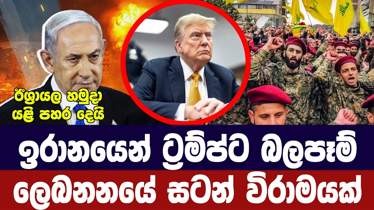 ඉරානයෙන් ට්‍රම්ප්ට බලපෑම්/ලෙබනනයේ සටන් විරාමයක්