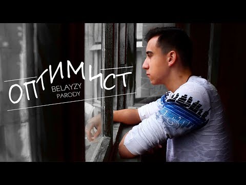 Belayzy Parody feat. Макс Корж - Оптимист (Макс Корж - Оптимист cover )